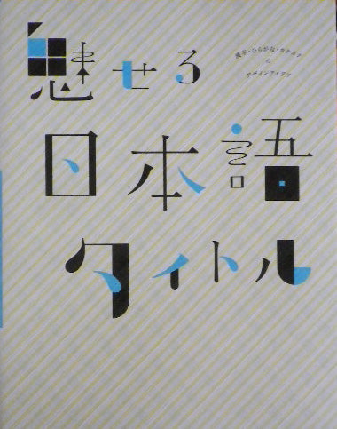 魅せる日本語タイトル 漢字・ひらがな・カタカナのデザインアイデア