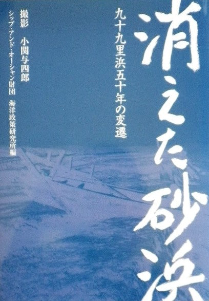 消えた砂浜 九十九里浜五十年の変遷 撮影 小関与四郎 シップ・アンド・オーシャン財団 海洋政策研究所編
