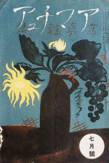 写真雑誌 アマチュア七月號 大正12年