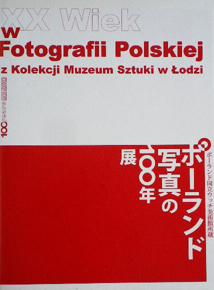 ポーランド写真の100年展 ポーランド国立ウッチ美術館所蔵