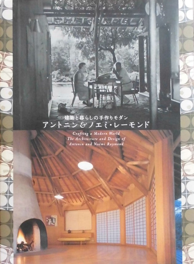 建築と暮らしの手作りモダン アントニン&ノエミ・レーモンド