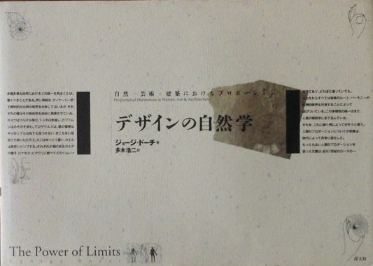 デザインの自然学 新版 ジョージ・ドーチ 自然・芸術・建築におけるプロポーション 訳者 多木浩二