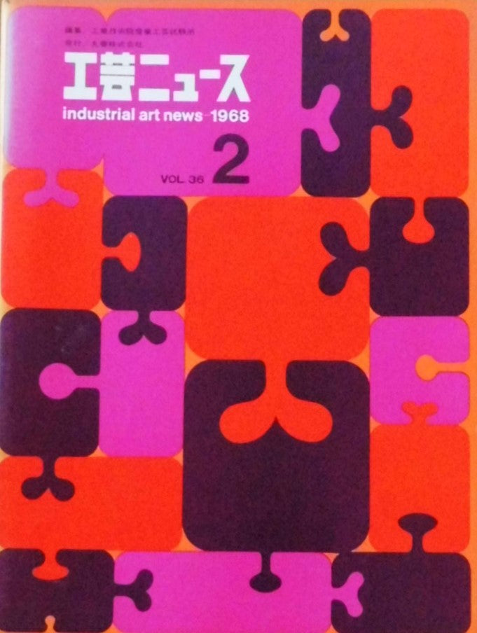 工芸ニュース industrial art news 1968 vol.36 no.2