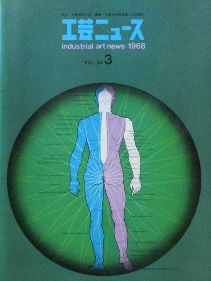 工芸ニュース industrial art news 1968 vol.36 no.3