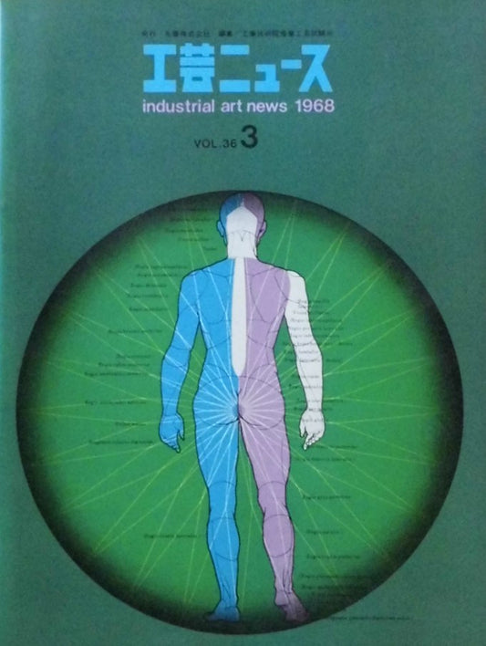 工芸ニュース　industrial art news 1968 vol.36 no.3