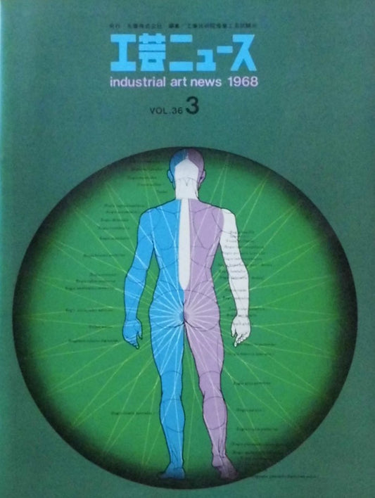 工芸ニュース industrial art news 1968 vol.36 no.3