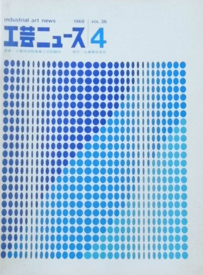 工芸ニュース industrial art news 1968 vol.36 no.4