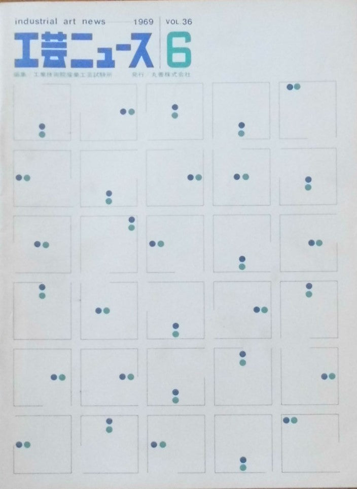 工芸ニュース industrial art news 1969 vol.36 no.6