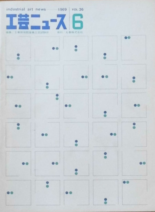 工芸ニュース industrial art news 1969 vol.36 no.6
