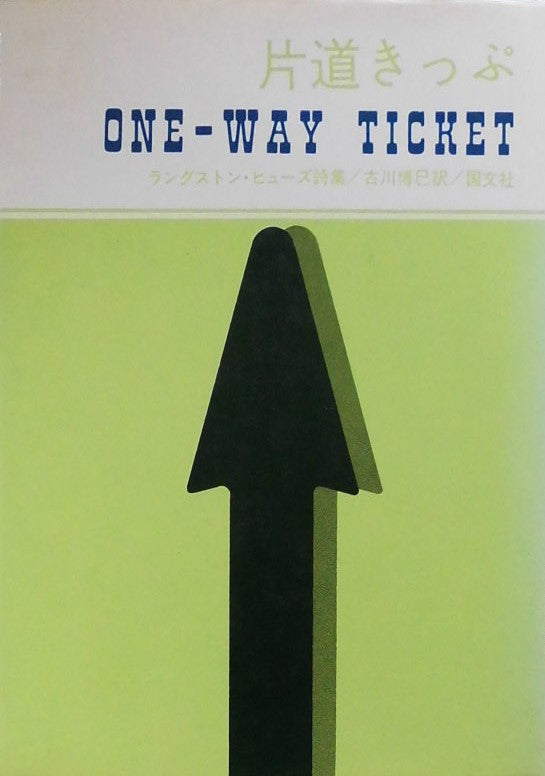 片道きっぷ ONE-WAY TICKET ラングストン・ヒューズ詩集