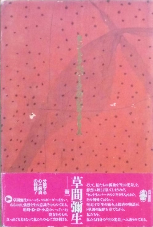 セントラルパークのジギタリス 草間彌生