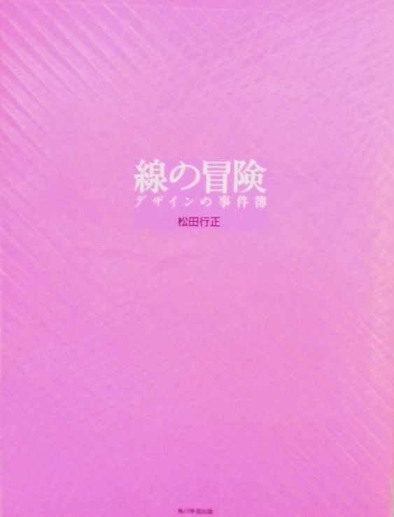 線の冒険 デザインの事件簿 松田行正