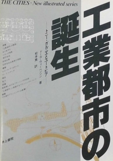 工業都市の誕生 トニー・ガルニエとユートピア