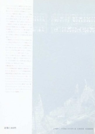 工業都市の誕生 トニー・ガルニエとユートピア ドーラ・ウィーベンソン