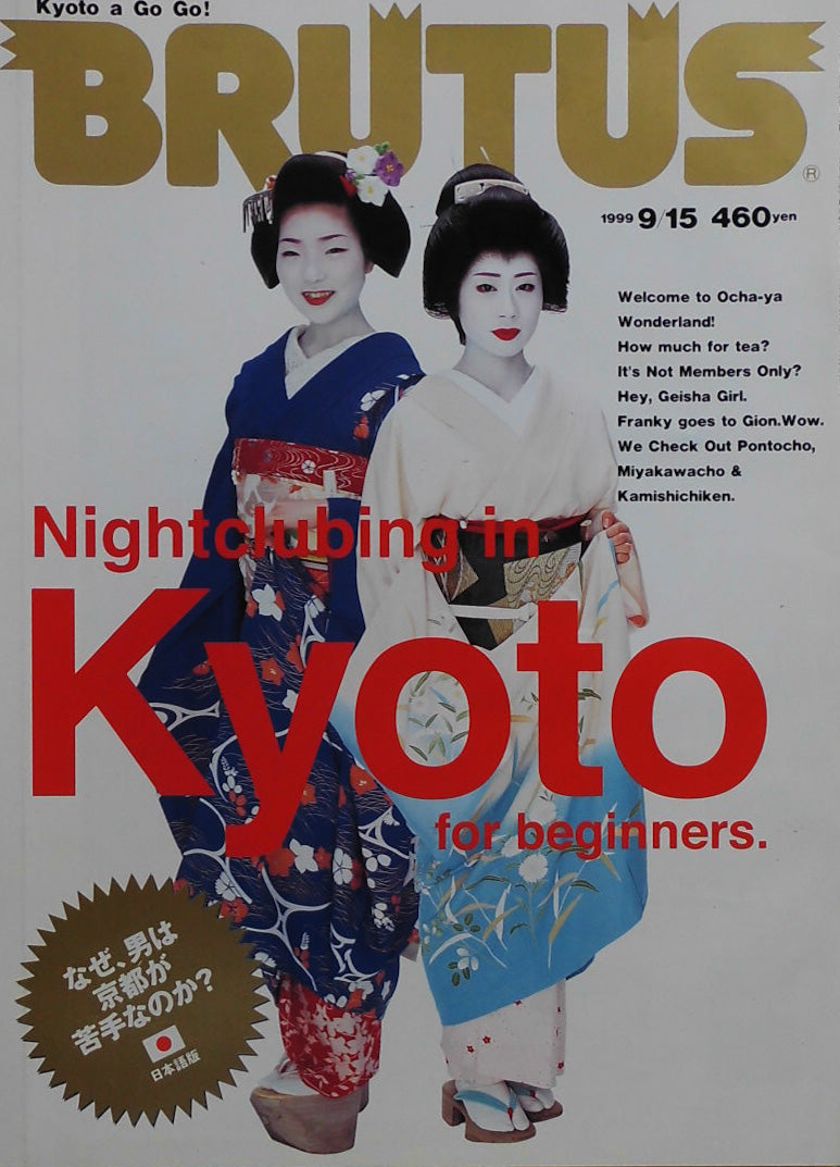 BRUTUS 440 ブルータス 1999年9/15 Nightclubing in Kyoto for bigineners.
