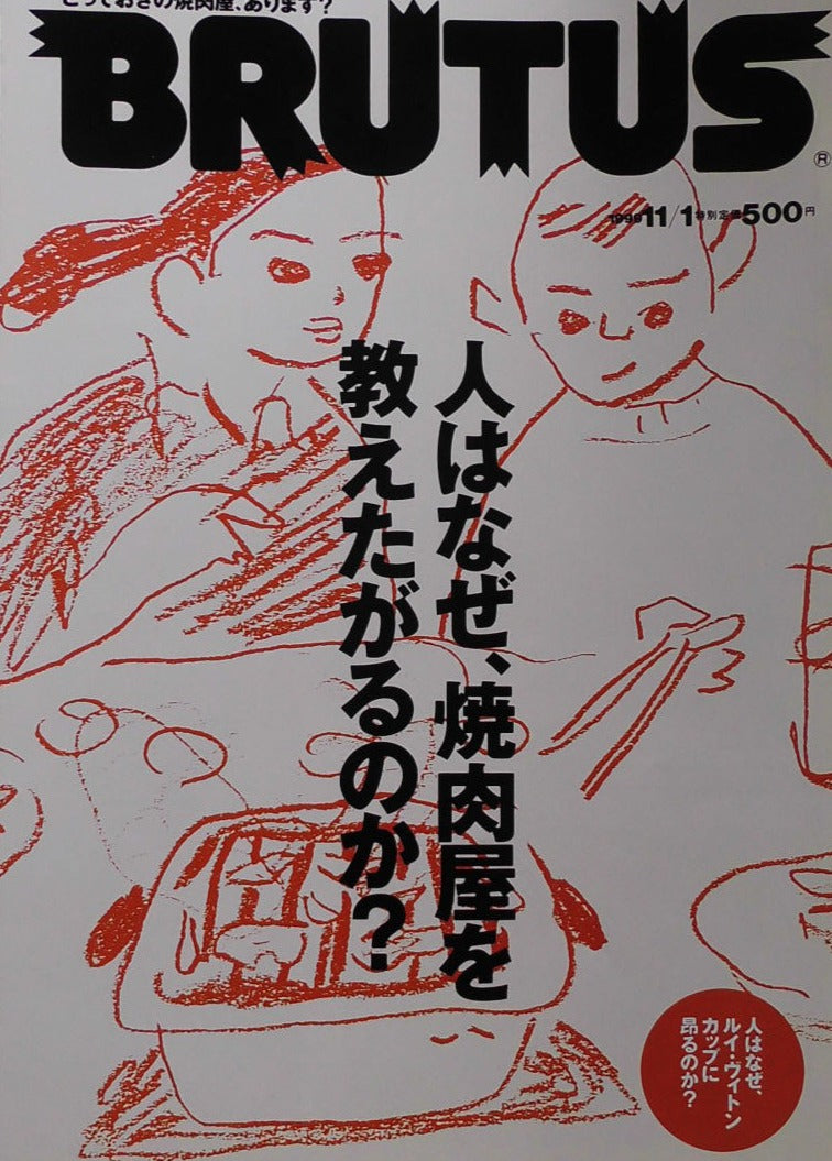BRUTUS 443 ブルータス 1999年11/1 人はなぜ、焼肉屋を教えたがるのか?