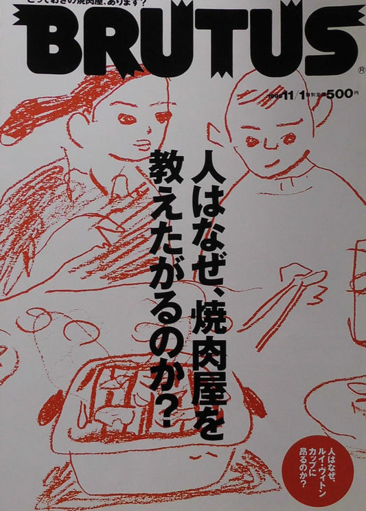 BRUTUS 443 ブルータス 1999年11/1 人はなぜ、焼肉屋を教えたがるのか?