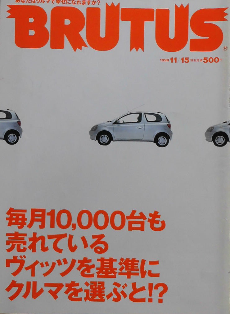 BRUTUS 444 ブルータス 1999年11/15 毎月10,000台も売れているヴィッツを基準にクルマを選ぶと⁉