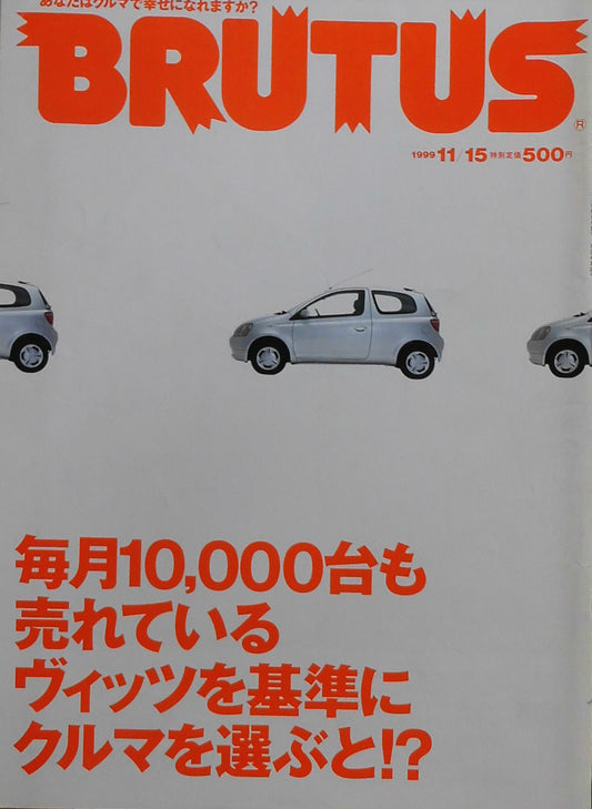 BRUTUS 444 ブルータス 1999年11/15 毎月10,000台も売れているヴィッツを基準にクルマを選ぶと⁉