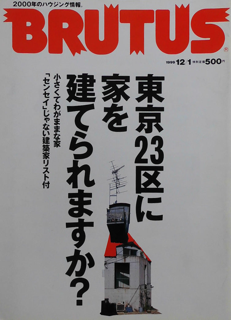 BRUTUS 445 ブルータス 1999年12/1 東京23区に家を建てられますか?