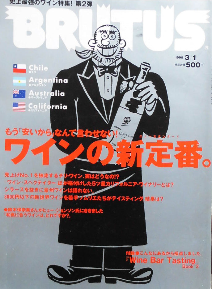 BRUTUS 404 ブルータス 1998年3/1 ワインの新定番。