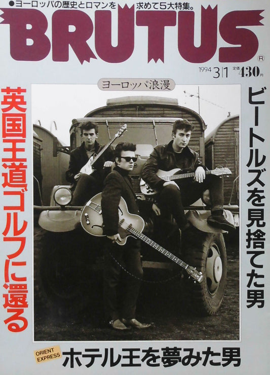 BRUTUS 313 ブルータス 1994年3/1号 ビートルズを見捨てた男 ヨーロッパ浪漫