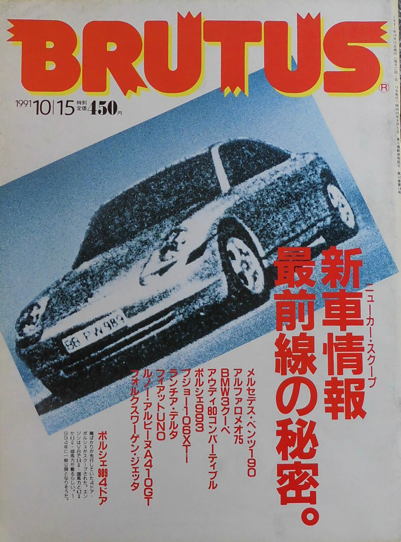 BRUTUS 259 ブルータス 1991年10/15号 新車情報最前線の秘密。