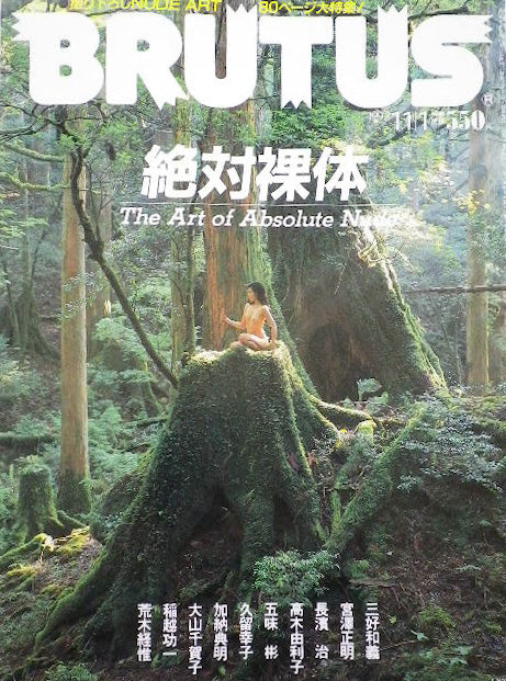 BRUTUS 283 ブルータス 1992/11/1号 絶対裸体