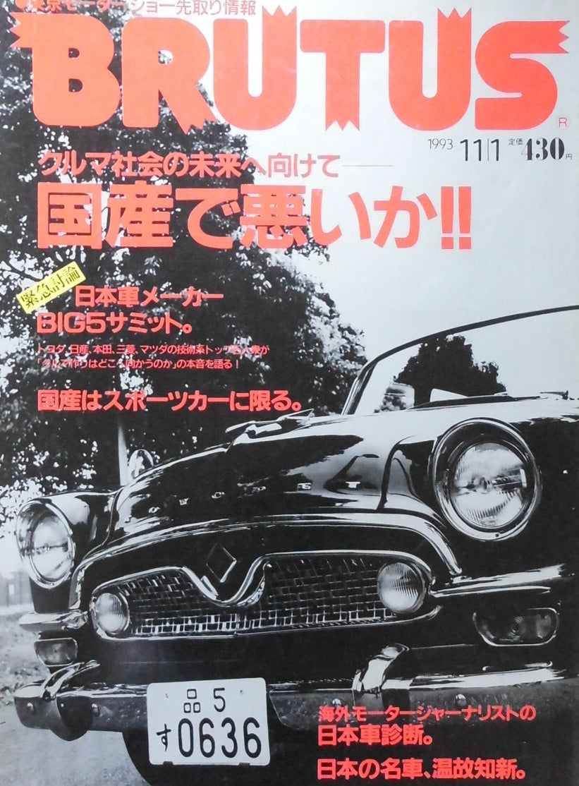 BRUTUS 306 ブルータス 1993年11/1号 クルマ社会の未来へ向けて 国産で悪いか‼