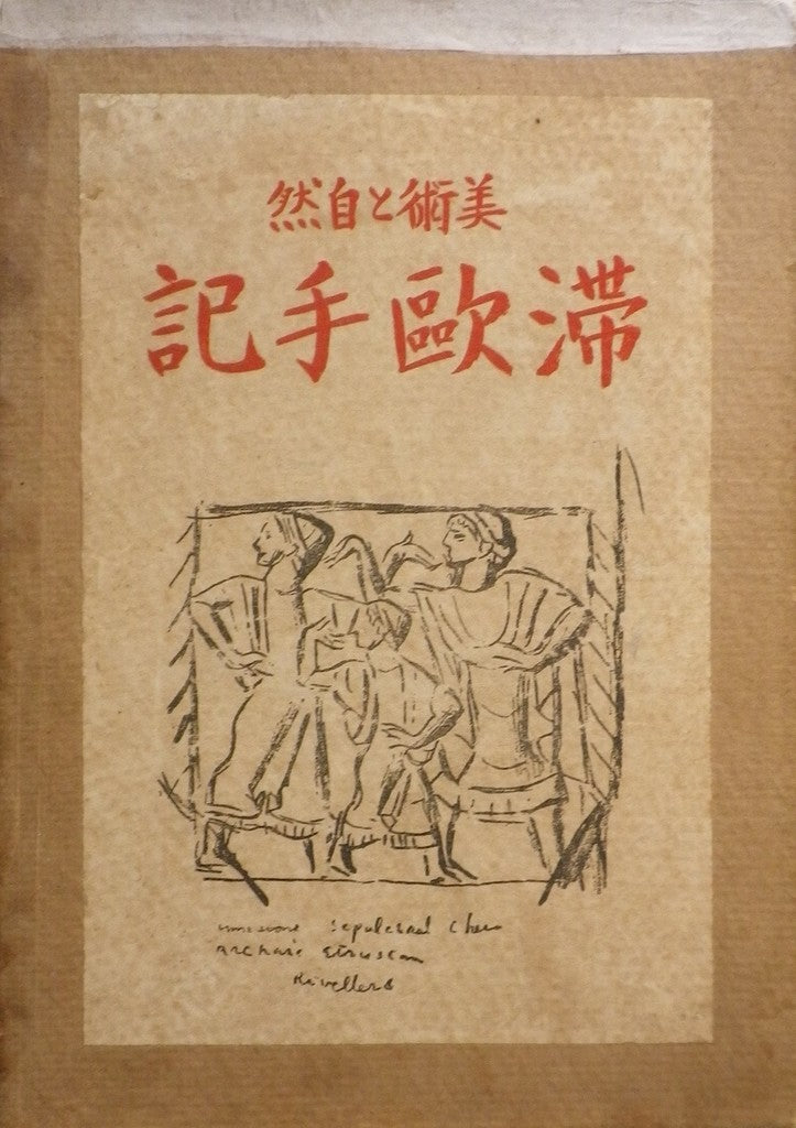 滞欧手記 美術と自然 石井柏亭