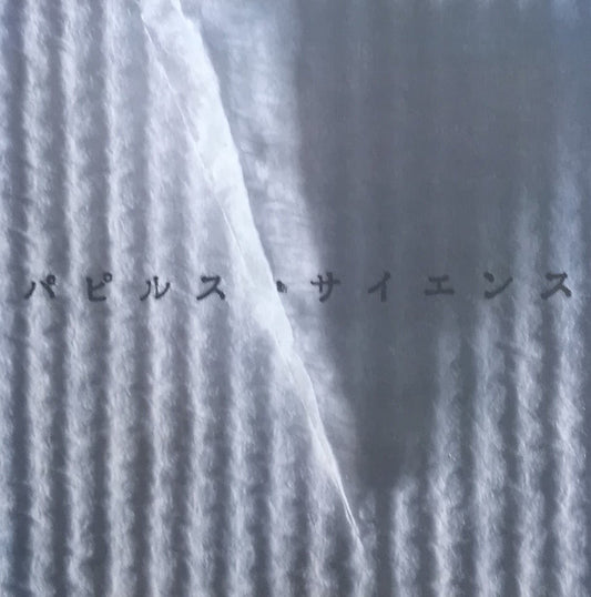 パピルス・サイエンス INAX BOOKLET