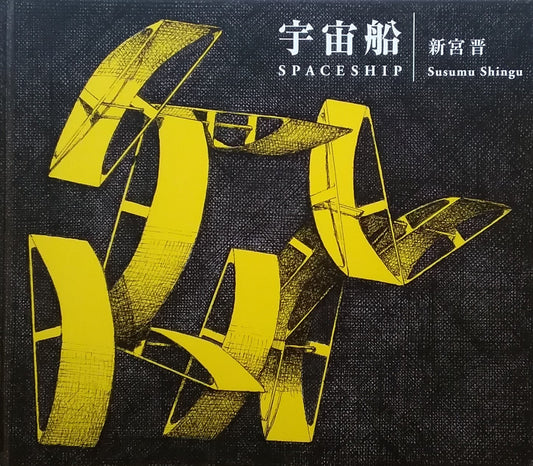 宇宙船 新宮晋