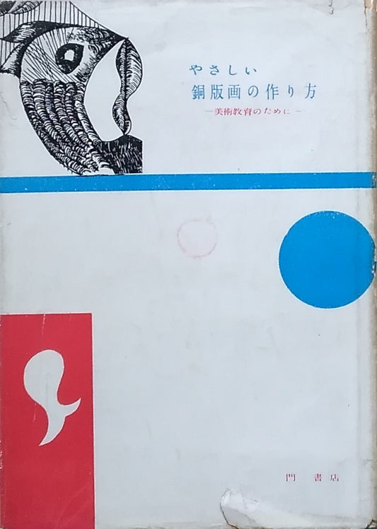 やさしい銅版画の作り方 美術教育のために 瑛九 島崎清海