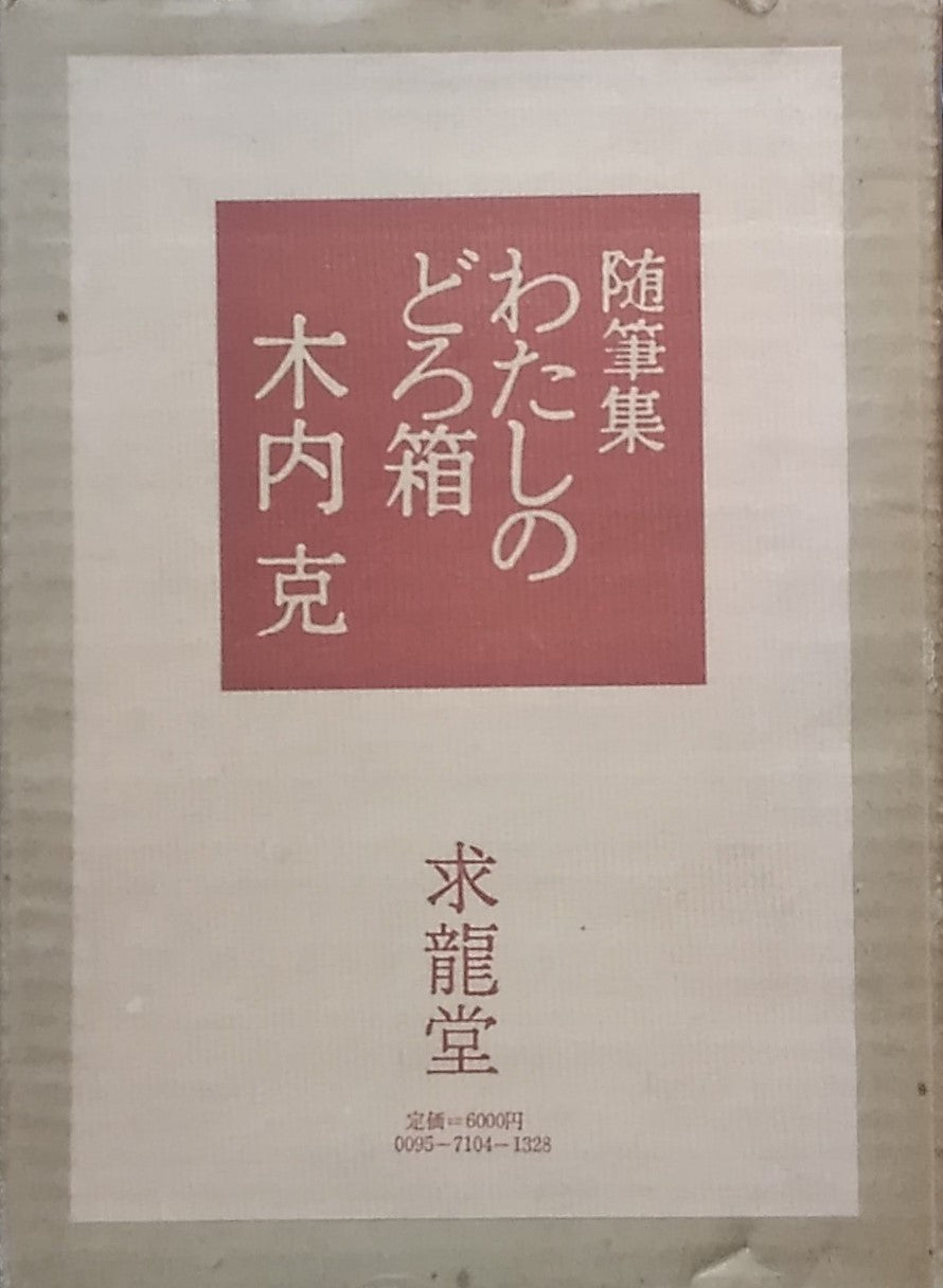 随筆集 わたしのどろ箱 木内克