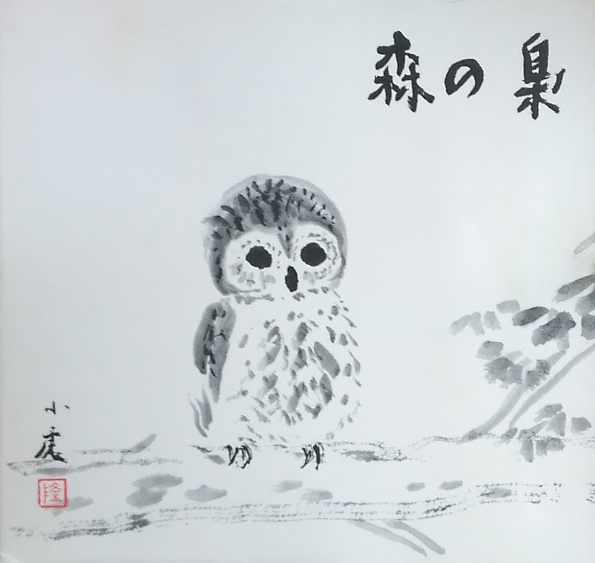 森の梟 絵と随筆 川崎小虎