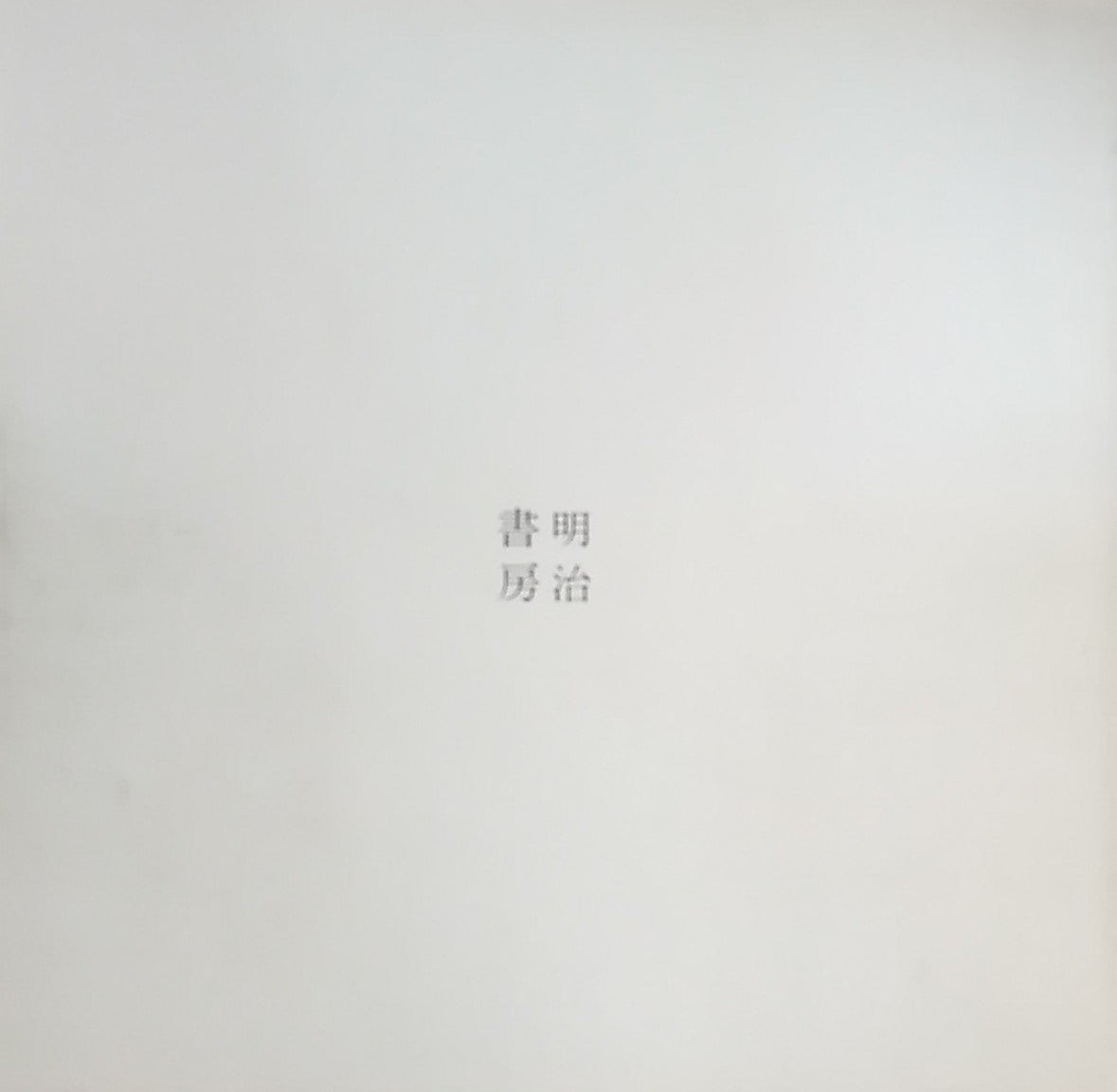 森の梟 絵と随筆 川崎小虎