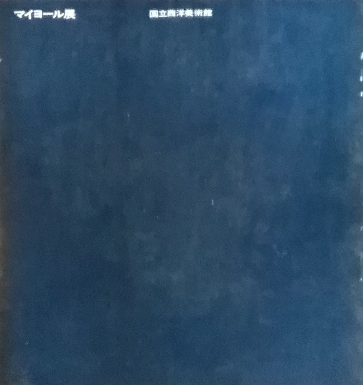 マイヨール展 MAILLOL 国立西洋美術館 1963