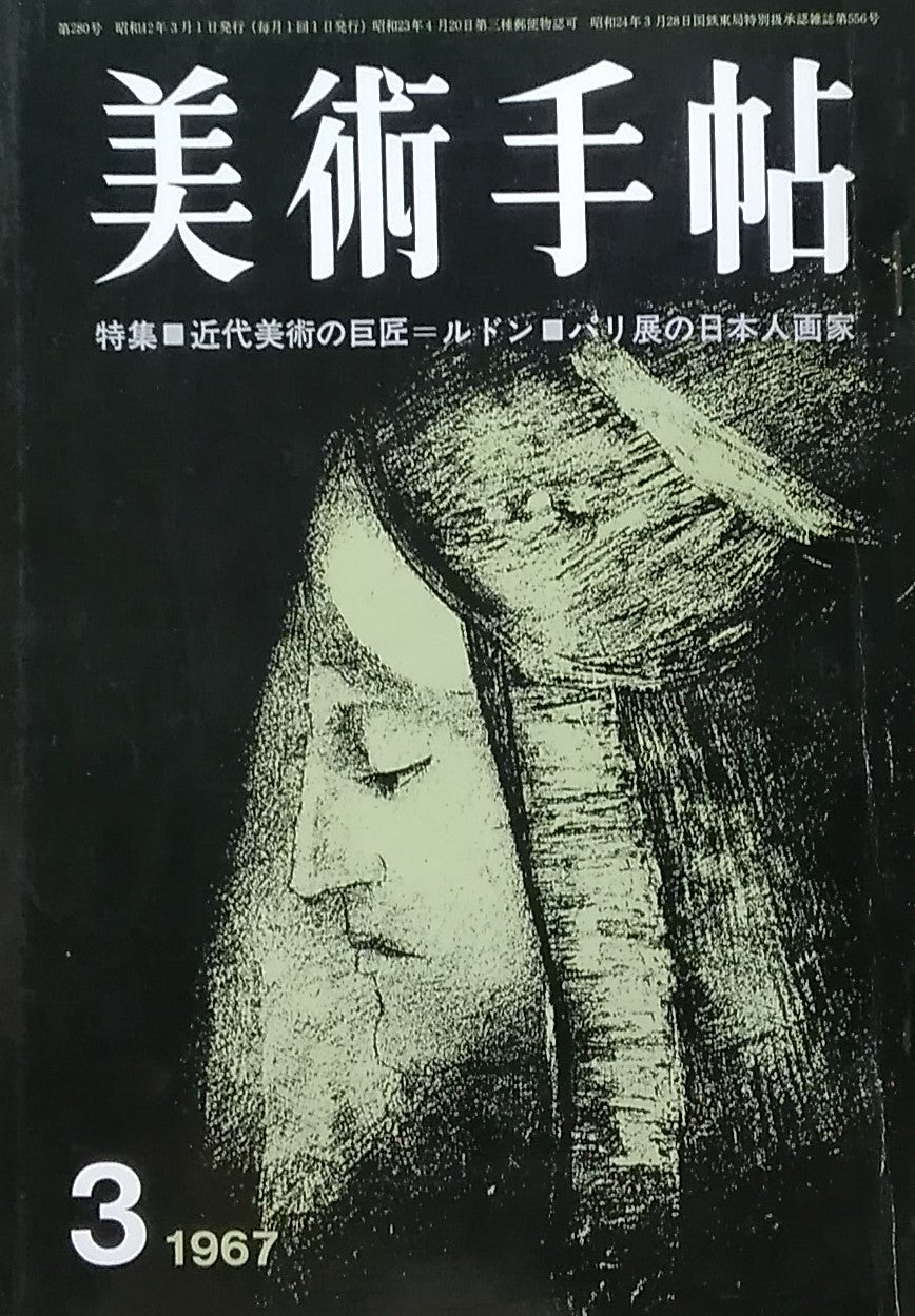 美術手帖 1967年3月号 第280号 ルドン