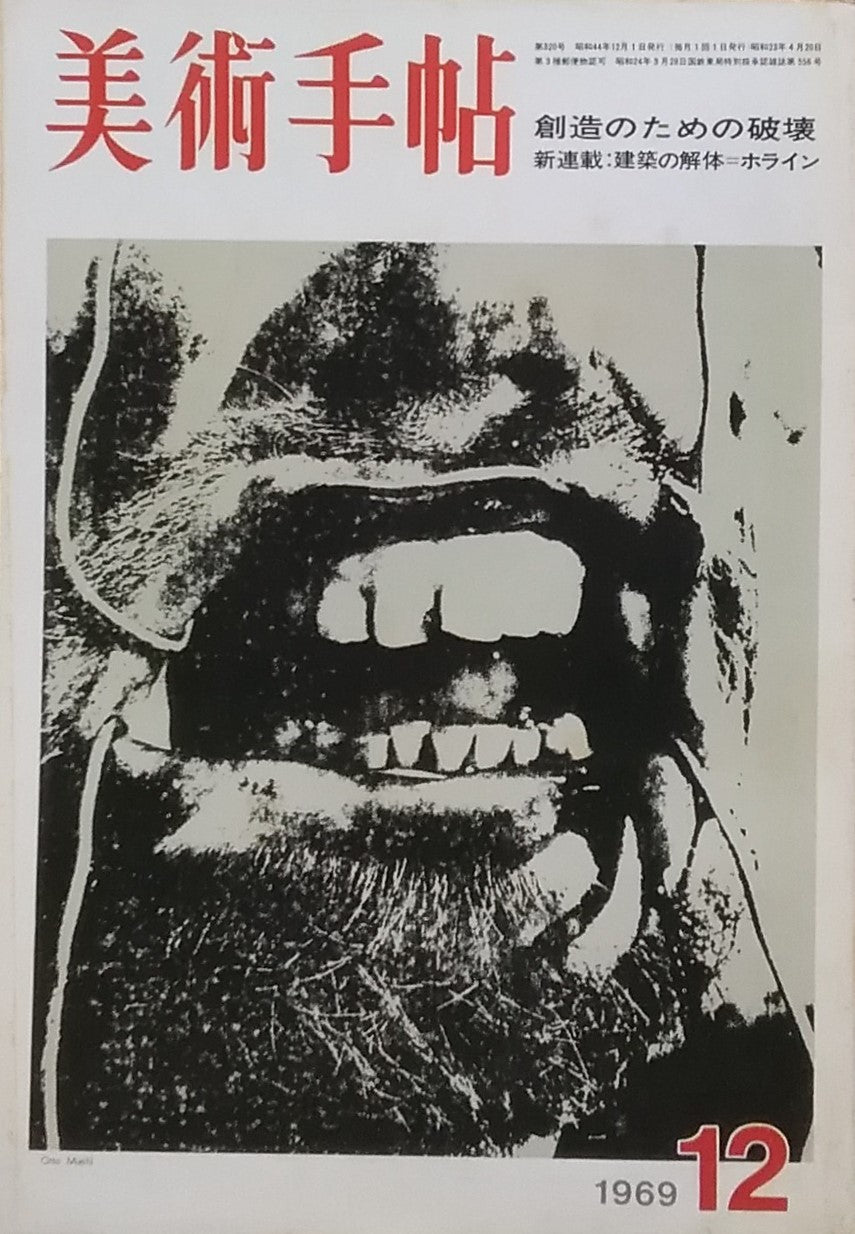 美術手帖 1969年12月号 第320号 創造のための破壊 新連載 建築の解体=ホライン
