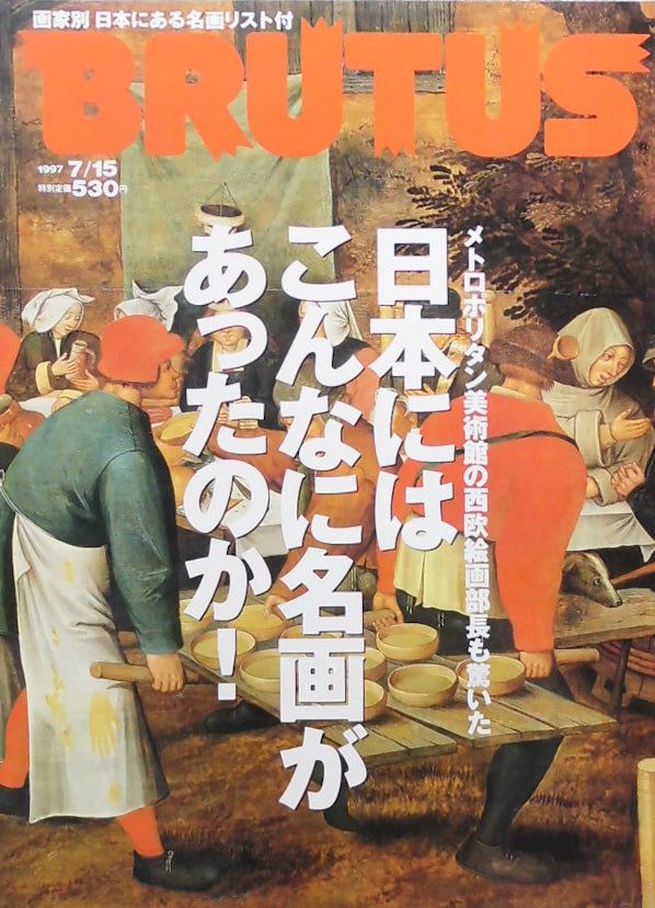 BRUTUS 390 ブルータス 1997年7/15 日本にはこんなに名画があったのか!