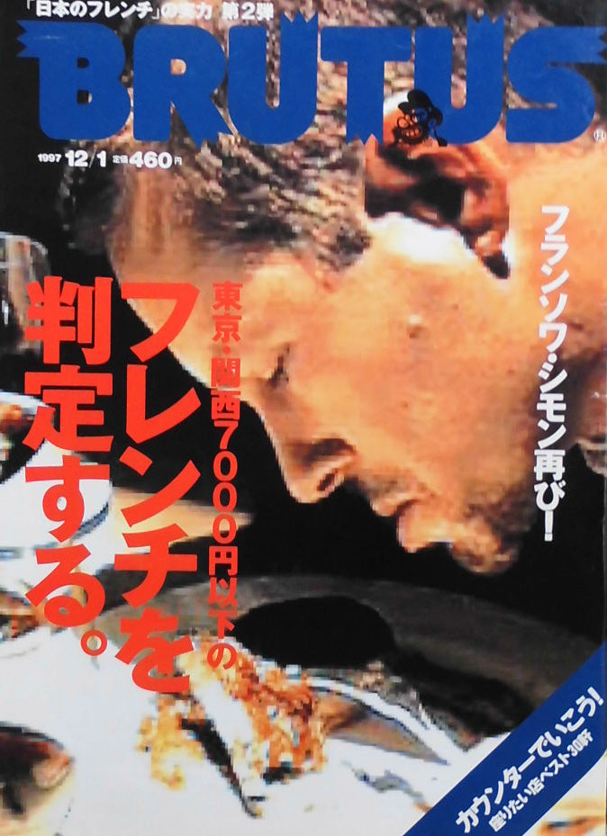BRUTUS 399 ブルータス 1997年12/1 フランソワ・シモン再び! 東京・関西7000円以下のフレンチを判定する。