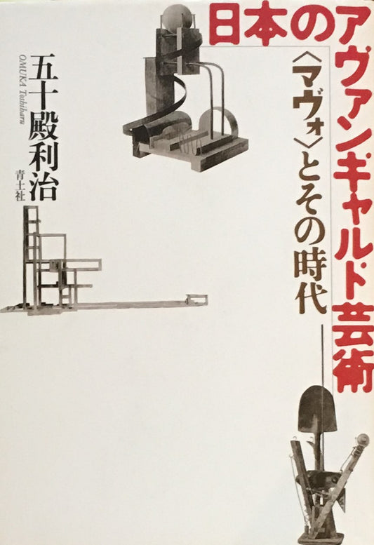 日本のアヴァンギャルド芸術<マヴォ>とその時代 五十殿利治