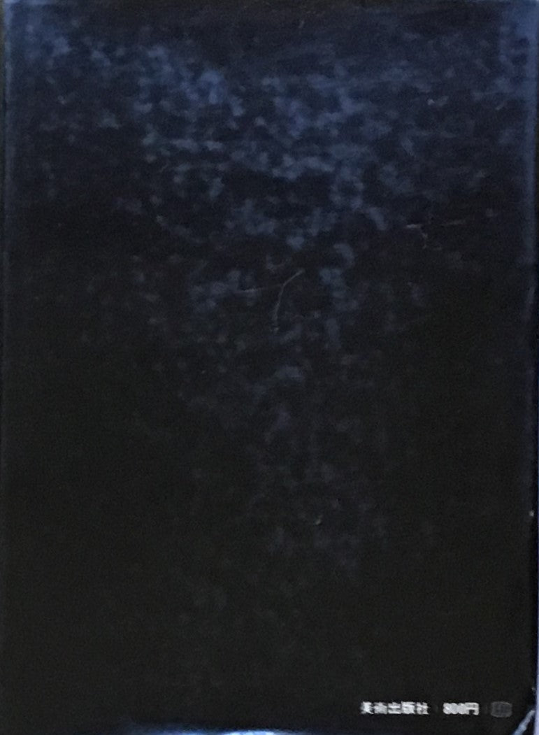 現代デザインを考える 林進編 昭和43年