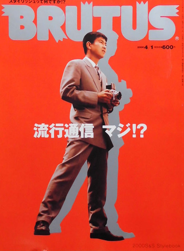 BRUTUS 452 ブルータス 2000年4/1 流行通信 マジ!?