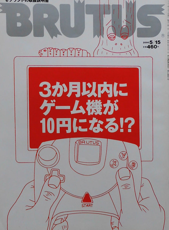 BRUTUS 455 ブルータス 2000年5/15 3か月以内にゲーム機が10円になる!?