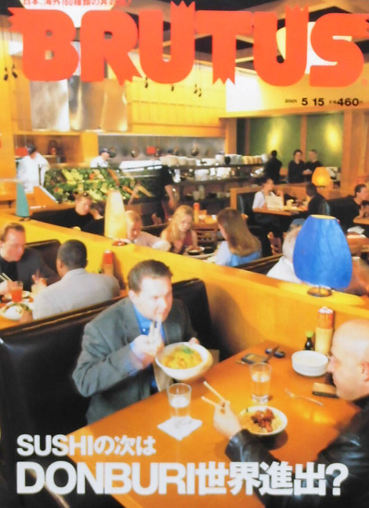 BRUTUS 478 ブルータス2001年5/15 SUSHIの次はDONBURI世界進出?
