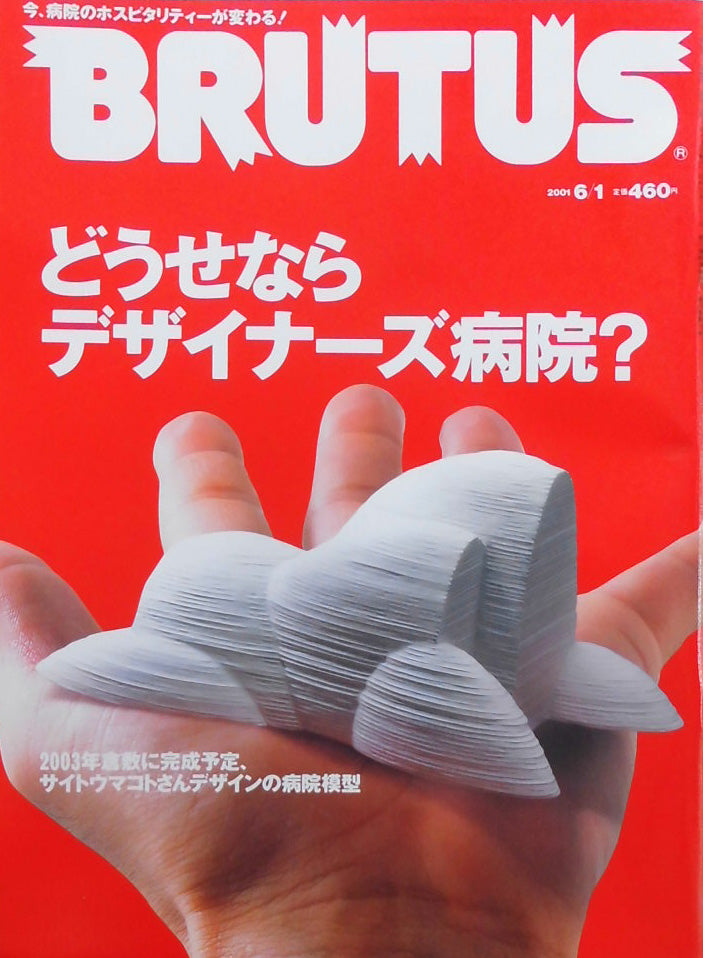 BRUTUS 479 ブルータス2001年6/1 どうせならデザイナーズ病院?