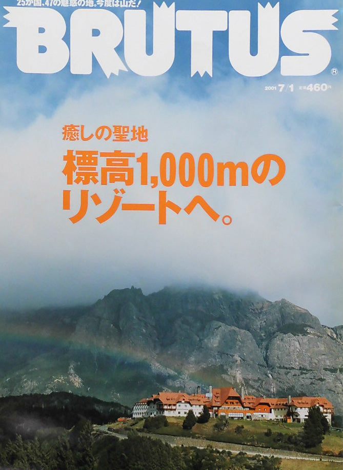 BRUTUS 481 ブルータス2001年7/1 癒しの聖地 標高1,000mのリゾートへ。