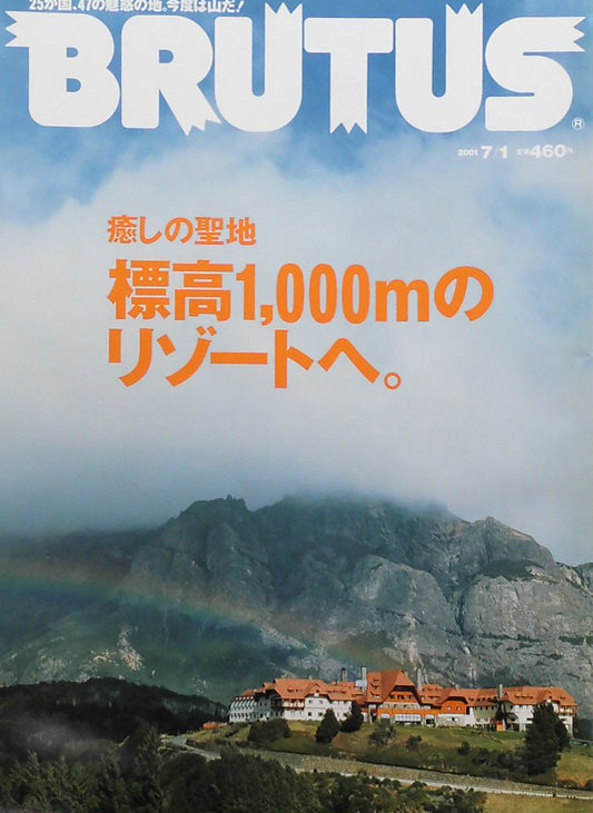 BRUTUS 481 ブルータス2001年7/1  癒しの聖地 標高1,000mのリゾートへ。