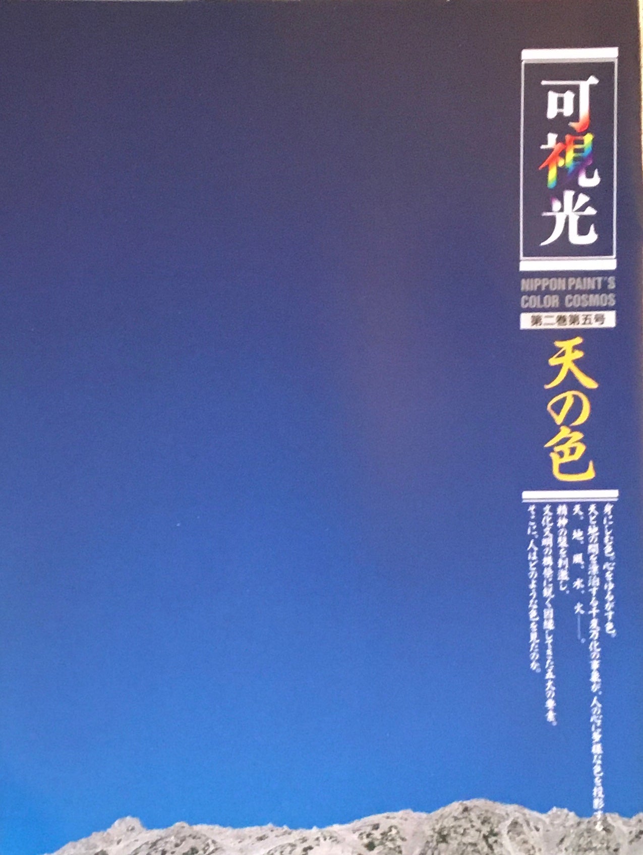 可視光 特集天の色 第二巻第五号 1991年 日本ペイント企業広報誌